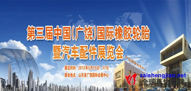 第三届中国国际轮胎暨汽车配件展览会