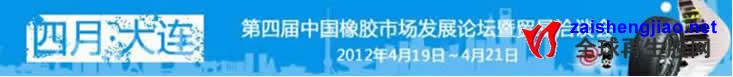 第四届中国橡胶市场发展论坛暨贸易洽谈会