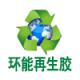 衡水环能再生橡胶有限公司