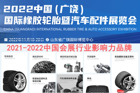 广饶国际橡胶轮胎暨汽车配件展览会荣获“2021-2022中国会展行业影响力品牌”