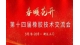 第十四届橡胶技术交流会