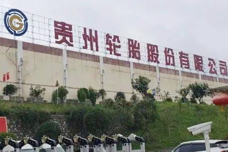 贵州轮胎发布高级管理人员任职变动公告