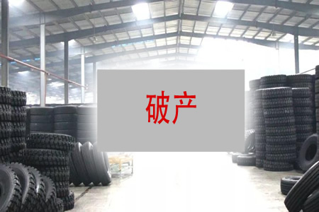 中小轮胎企业产能不断缩减，竞争激烈加剧关闭潮
