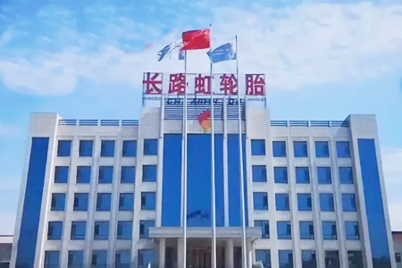 长路虹轮胎改扩建项目启动 提升半钢胎产能