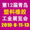 [E4-3]国际塑料橡胶工业展